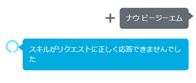 alexaスキルが動かない